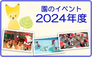 園から2024年度