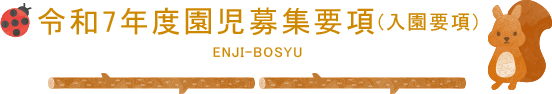 令和7年度園児募集要項